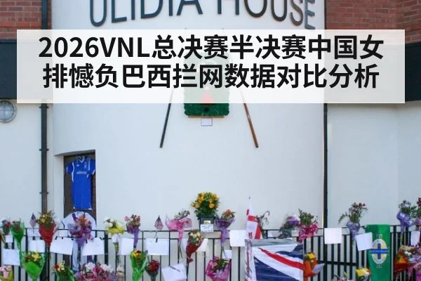 2026VNL总决赛半决赛中国女排憾负巴西拦网数据对比分析