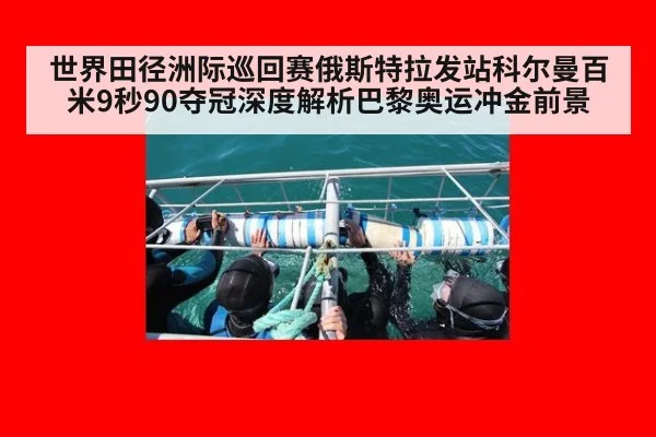世界田径洲际巡回赛俄斯特拉发站科尔曼百米9秒90夺冠深度解析巴黎奥运冲金前景