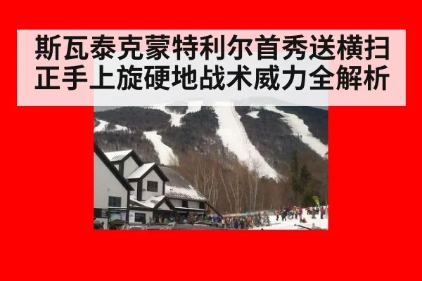 斯瓦泰克蒙特利尔首秀送横扫 正手上旋硬地战术威力全解析