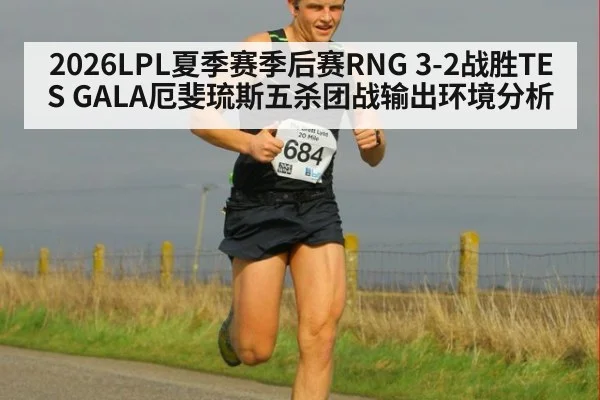 2026LPL夏季赛季后赛RNG 3-2战胜TES GALA厄斐琉斯五杀团战输出环境分析