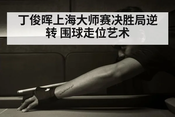 丁俊晖上海大师赛决胜局逆转 围球走位艺术