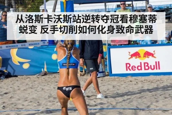 从洛斯卡沃斯站逆转夺冠看穆塞蒂蜕变 反手切削如何化身致命武器