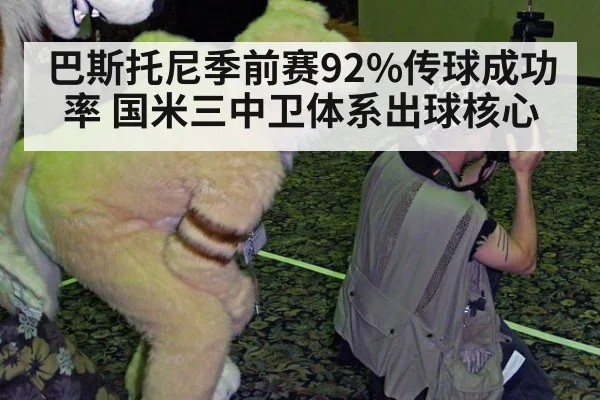巴斯托尼季前赛92%传球成功率 国米三中卫体系出球核心