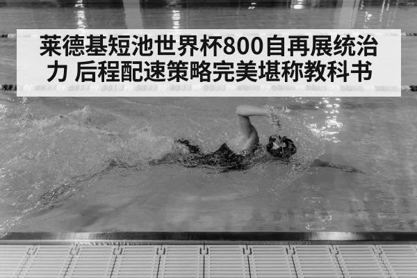莱德基短池世界杯800自再展统治力 后程配速策略完美堪称教科书