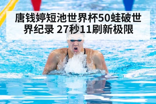 唐钱婷短池世界杯50蛙破世界纪录 27秒11刷新极限