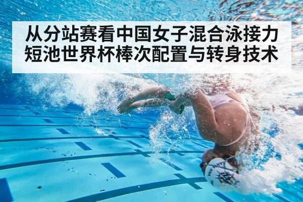 从分站赛看中国女子混合泳接力短池世界杯棒次配置与转身技术