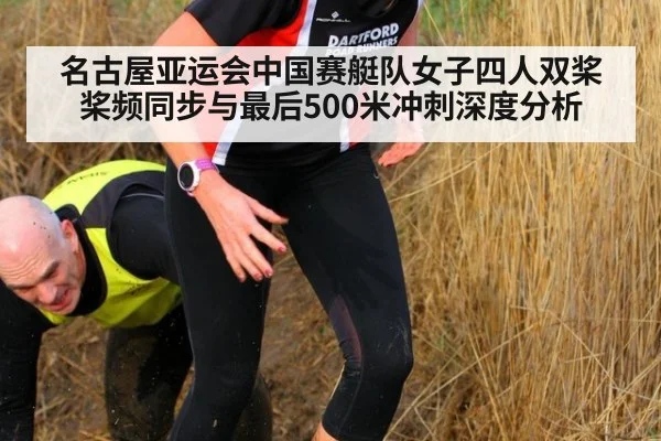 名古屋亚运会中国赛艇队女子四人双桨桨频同步与最后500米冲刺深度分析