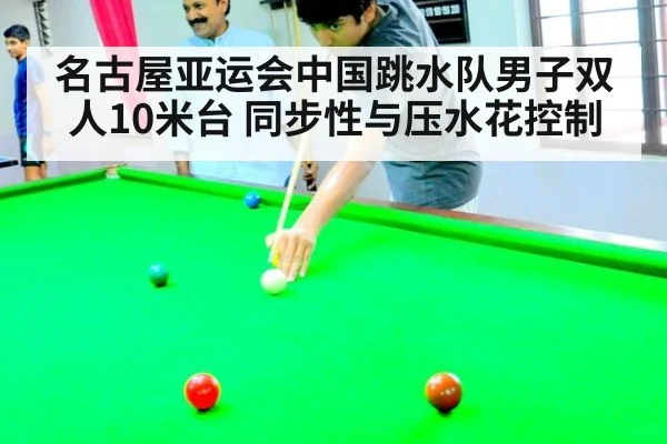 名古屋亚运会中国跳水队男子双人10米台 同步性与压水花控制