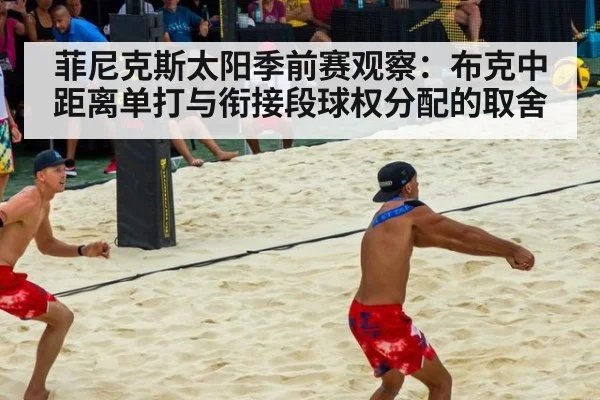 菲尼克斯太阳季前赛观察：布克中距离单打与衔接段球权分配的取舍