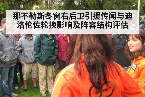 那不勒斯冬窗右后卫引援传闻与迪洛伦佐轮换影响及阵容结构评估