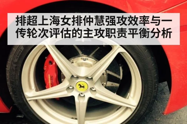 排超上海女排仲慧强攻效率与一传轮次评估的主攻职责平衡分析