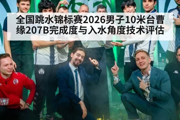 全国跳水锦标赛2026男子10米台曹缘207B完成度与入水角度技术评估